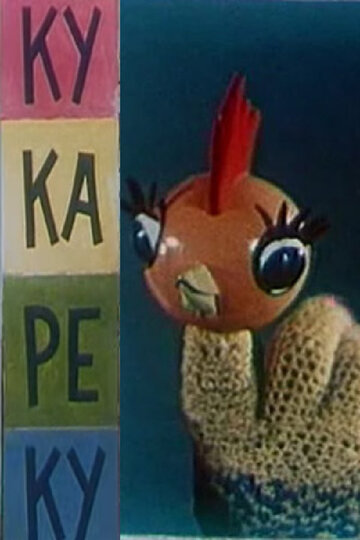 Постер Ку-Ка-Ре-Ку фильм 1963 смотреть онлайн бесплатно в хорошем качестве - HDrezka.by