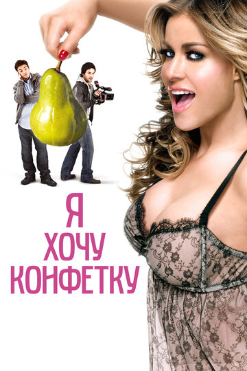 Смотреть Я хочу конфетку онлайн в HD качестве 720p