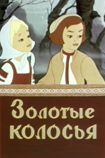Смотреть Золотые колосья онлайн в HD качестве 720p