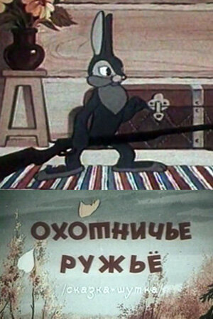 Смотреть Охотничье ружье онлайн в HD качестве 720p