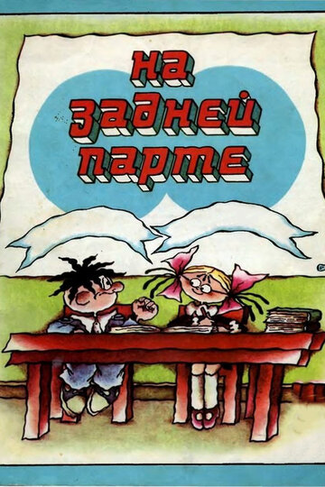 Постер На задней парте. 4-й выпуск фильм 1985 смотреть онлайн бесплатно в хорошем качестве - HDrezka.by