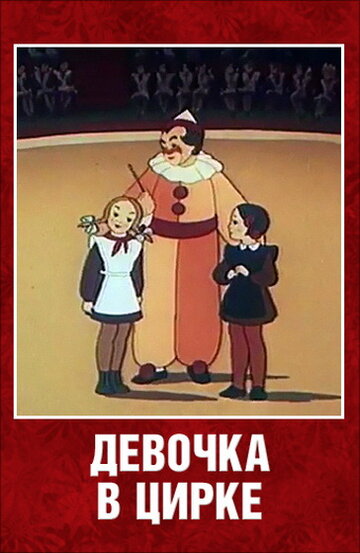 Смотреть Девочка в цирке онлайн в HD качестве 720p