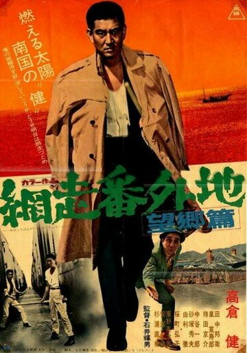 Смотреть Abashiri bangaichi: Bôkyô hen онлайн в HD качестве 720p