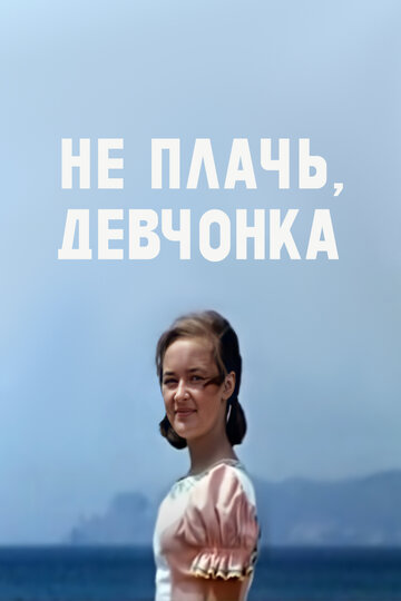 Постер Не плачь, девчонка фильм 1976 смотреть онлайн бесплатно в хорошем качестве - HDrezka.by