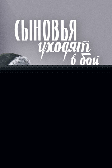 Смотреть Сыновья уходят в бой онлайн в HD качестве 720p