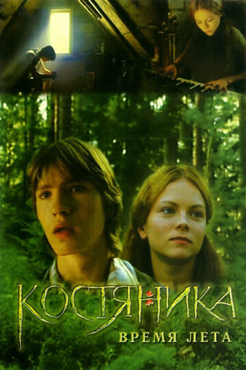 Смотреть КостяНика. Время лета онлайн в HD качестве 720p