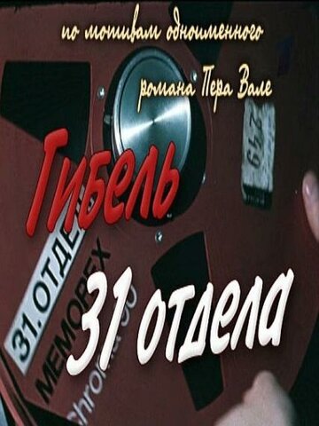 Смотреть Гибель 31-го отдела онлайн в HD качестве 720p