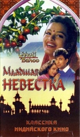 Смотреть Младшая невестка онлайн в HD качестве 720p