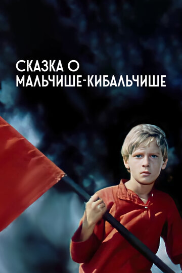 Смотреть Сказка о Мальчише-Кибальчише онлайн в HD качестве 720p