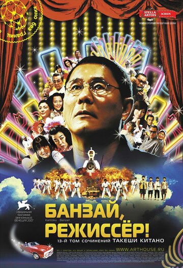 Смотреть Банзай, режиссер! онлайн в HD качестве 720p