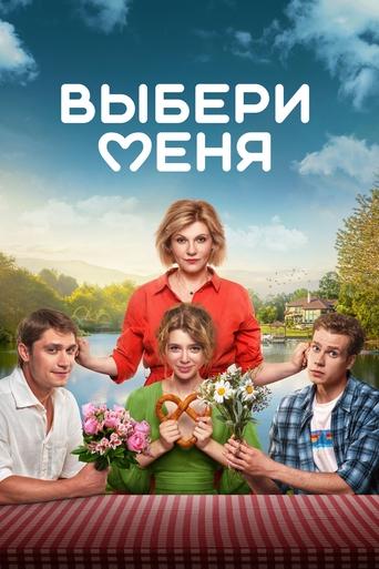 Смотреть Выбери меня онлайн в HD качестве 720p