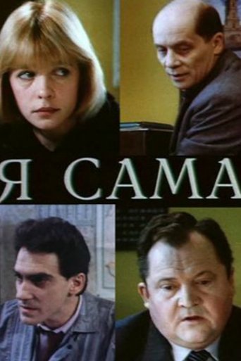 Смотреть Я сама онлайн в HD качестве 720p