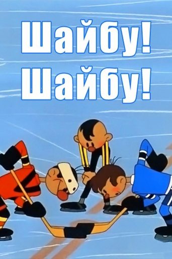 Смотреть Шайбу! Шайбу! онлайн в HD качестве 720p