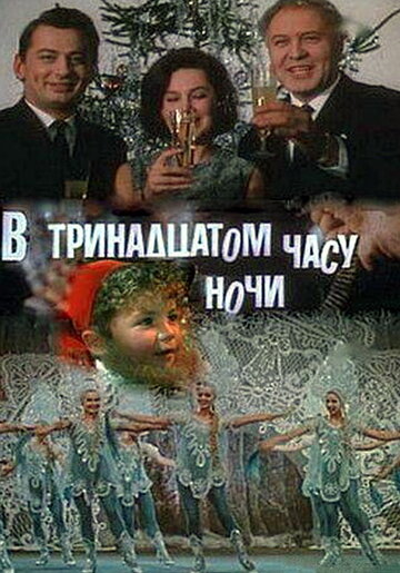 Смотреть В тринадцатом часу ночи онлайн в HD качестве 720p