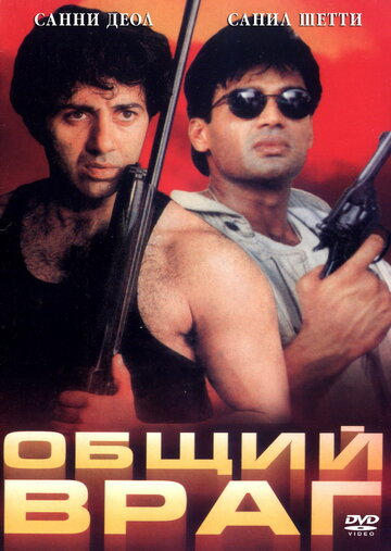 Смотреть Общий враг онлайн в HD качестве 720p
