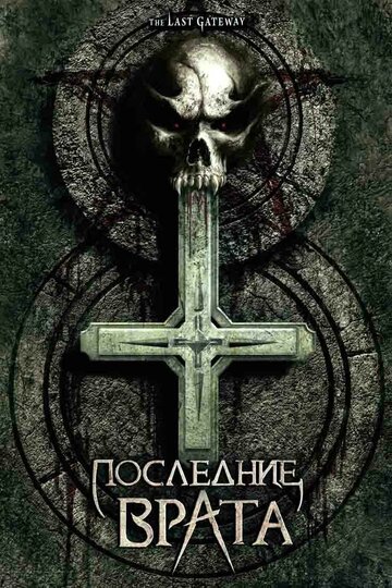 Смотреть Последние врата онлайн в HD качестве 720p
