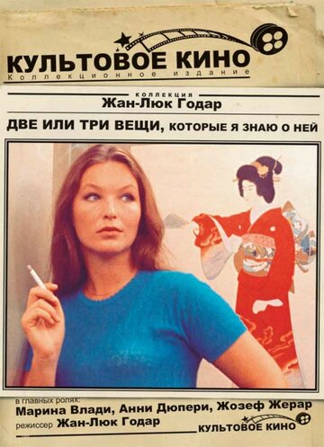 Смотреть Две или три вещи, которые я знаю о ней онлайн в HD качестве 720p