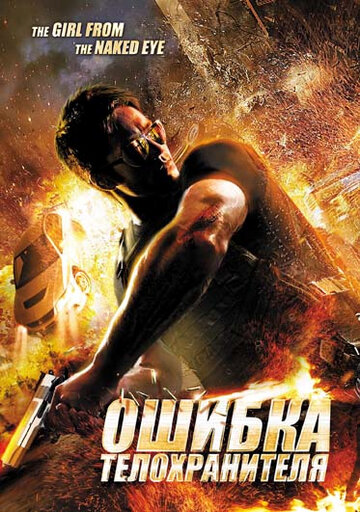 Постер Ошибка телохранителя фильм 2012 смотреть онлайн бесплатно в хорошем качестве - HDrezka.by