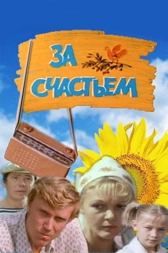 Смотреть За счастьем онлайн в HD качестве 720p