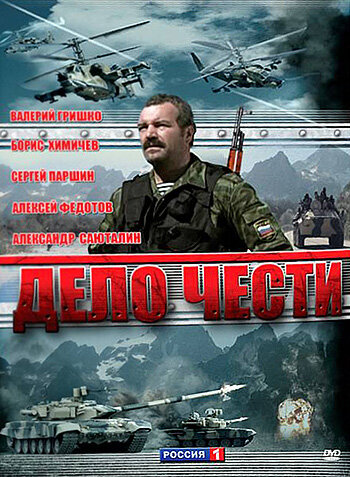 Смотреть Дело чести онлайн в HD качестве 720p
