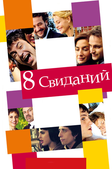 Смотреть 8 свиданий онлайн в HD качестве 720p