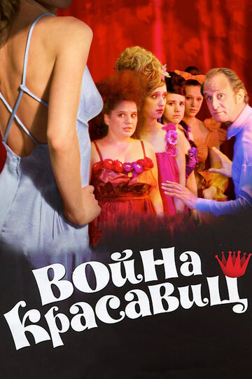 Смотреть Война красавиц онлайн в HD качестве 720p