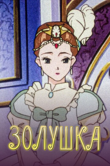 Смотреть Золушка онлайн в HD качестве 720p
