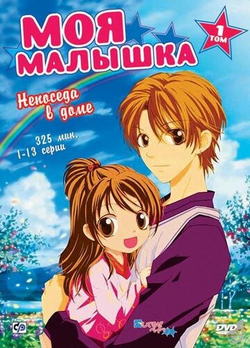 Смотреть Моя малышка онлайн в HD качестве 720p