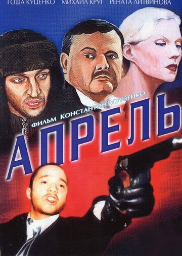 Смотреть Апрель онлайн в HD качестве 720p