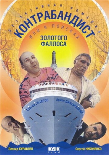 Смотреть В поисках золотого фаллоса онлайн в HD качестве 720p
