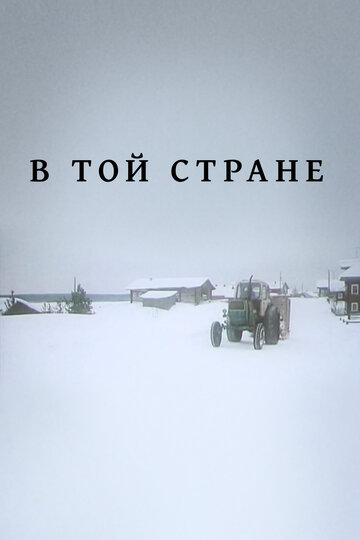 Смотреть В той стране онлайн в HD качестве 720p