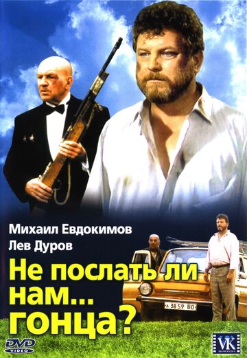 Смотреть Не послать ли нам... гонца? онлайн в HD качестве 720p