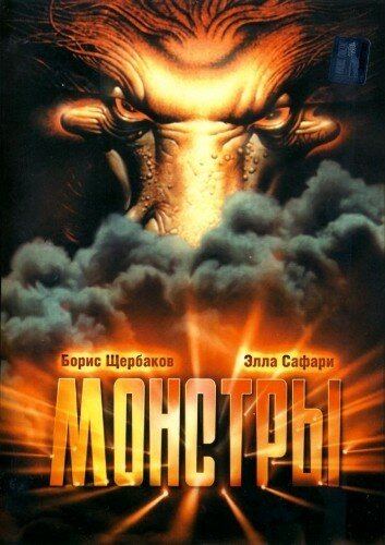 Смотреть Монстры онлайн в HD качестве 720p
