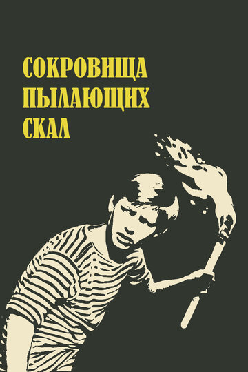 Смотреть Сокровища пылающих скал онлайн в HD качестве 720p