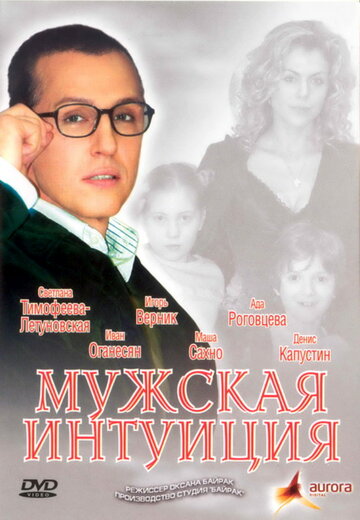 Смотреть Мужская интуиция онлайн в HD качестве 720p