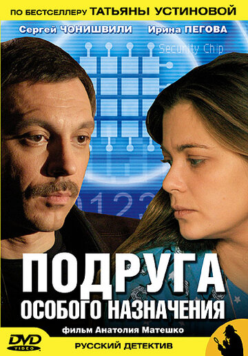 Смотреть Подруга особого назначения онлайн в HD качестве 720p