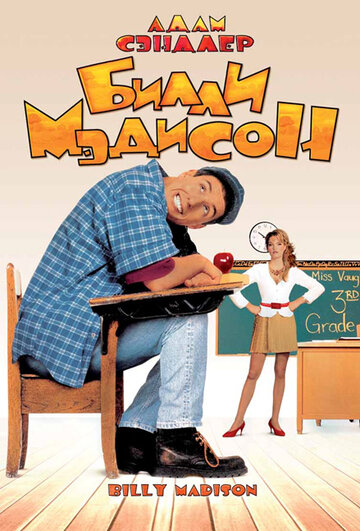 Смотреть Билли Мэдисон онлайн в HD качестве 720p