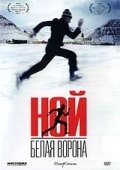 Смотреть Ной – белая ворона онлайн в HD качестве 720p