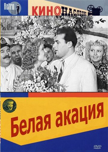Смотреть Белая акация онлайн в HD качестве 720p