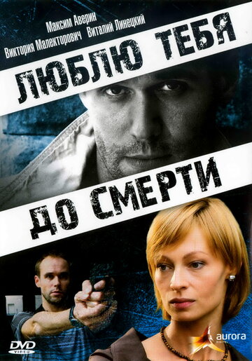 Смотреть Люблю тебя до смерти онлайн в HD качестве 720p