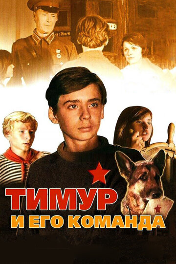 Смотреть Тимур и его команда онлайн в HD качестве 720p