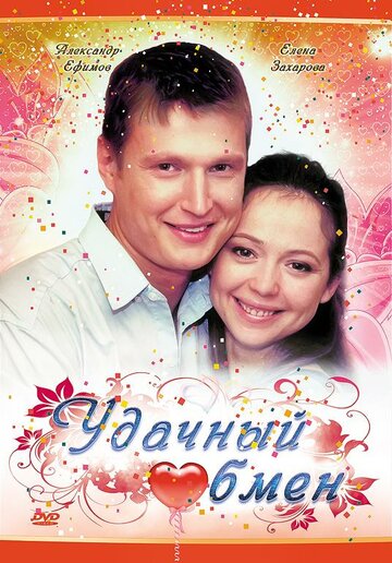 Смотреть Удачный обмен онлайн в HD качестве 720p