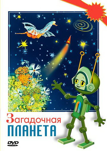Смотреть Загадочная планета онлайн в HD качестве 720p