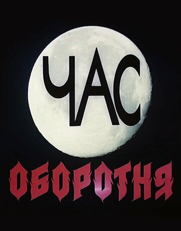 Смотреть Час оборотня онлайн в HD качестве 720p