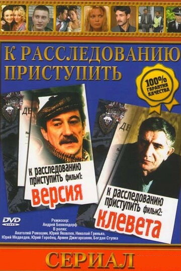 Смотреть К расследованию приступить. Фильм 1: Версия онлайн в HD качестве 720p