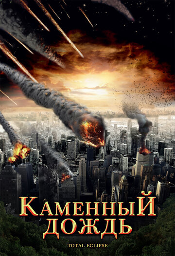 Смотреть Каменный дождь онлайн в HD качестве 720p