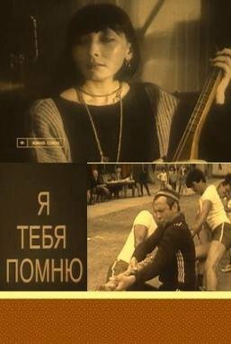 Смотреть Я тебя помню онлайн в HD качестве 720p