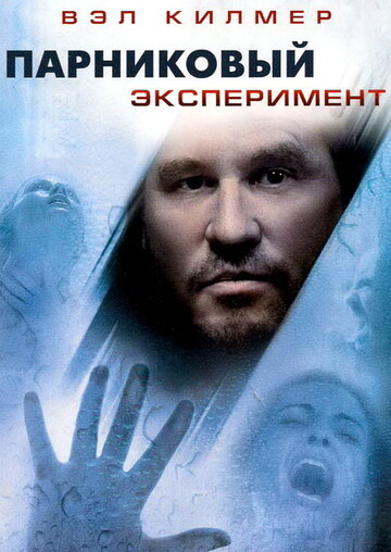 Смотреть Парниковый эксперимент онлайн в HD качестве 720p