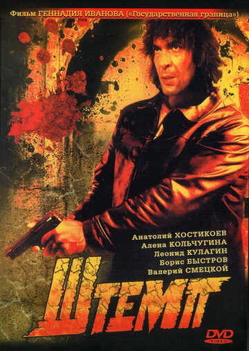 Смотреть Штемп онлайн в HD качестве 720p