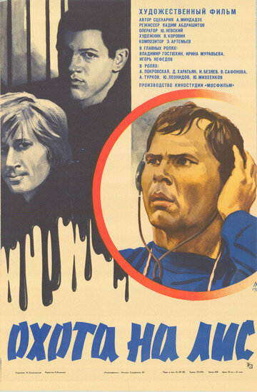 Смотреть Охота на лис онлайн в HD качестве 720p